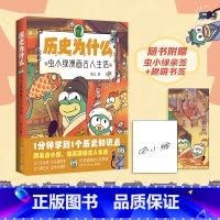 历史为什么:虫小绿漫画古人生活 [正版]历史为什么:虫小绿漫画古人生活 花儿 全网粉丝520万,视频累计播放量20亿+!