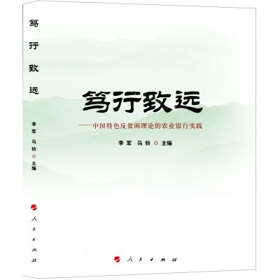 [N]笃行致远--中国特色反贫困理论的农业银行实践-9787010251417