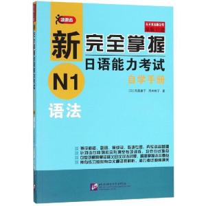 正版新书]新完全掌握日语能力考试自学手册N1语法冈本牧子978756