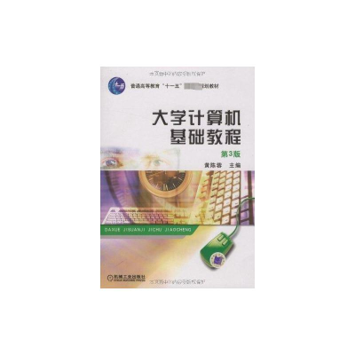 [N]大学计算机基础教程 第3版-9787111270607