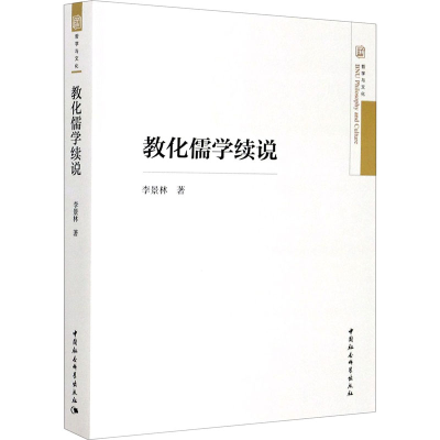 醉染图书教化儒学续说9787520361248