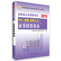 正版新书]华图2015证券业从业资格考试讲义、真题、预测三合一: