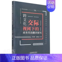 [正版] 跨文化交际视阈下的商务英语翻译探究李莞婷夏胜武书店经济书籍 畅想书