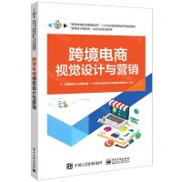 [N]跨境电商视觉设计与营销(跨境电子商务师认证项目配套教材)-9787121409448