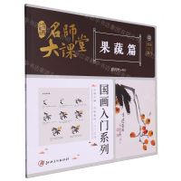 [N]名师大课堂(果蔬篇)/国画入门系列-9787548087250