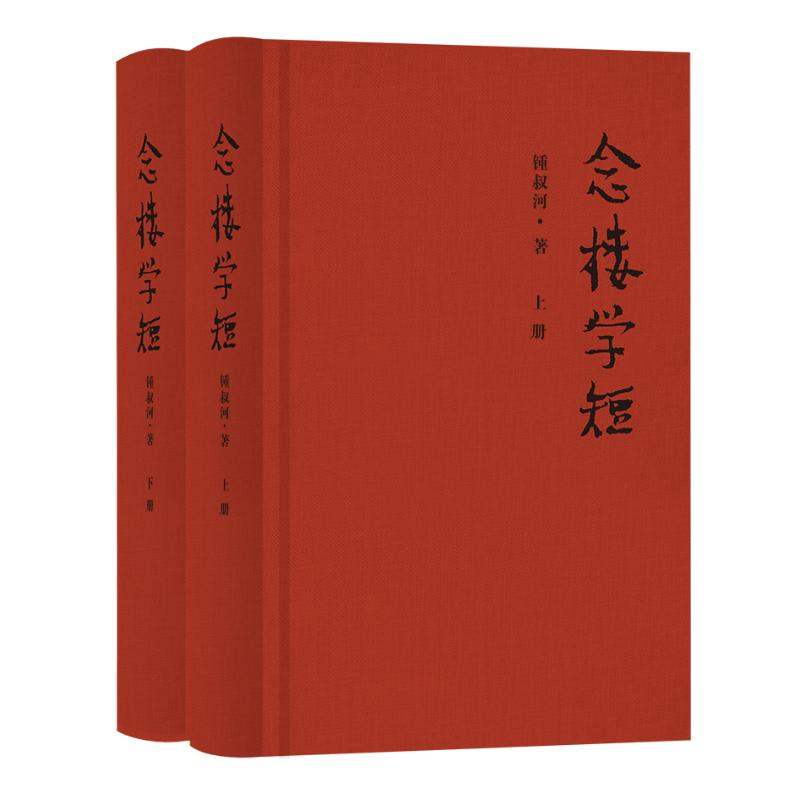 正版新书]念楼学短(全2册)钟叔河 著9787553813004