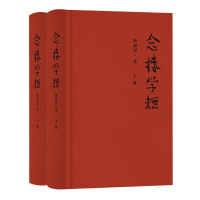 正版新书]念楼学短(全2册)钟叔河 著9787553813004