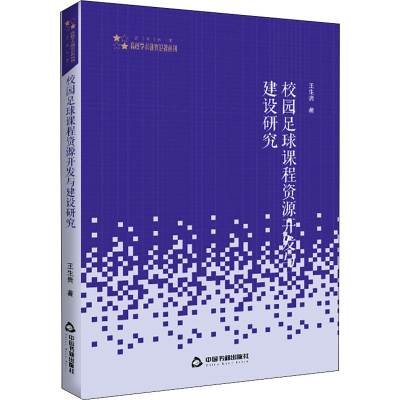 醉染图书校园足球课程资源开发与建设研究9787506875684