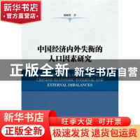 正版 中国经济内外失衡的人口因素研究 杨继军著 社会科学文献出