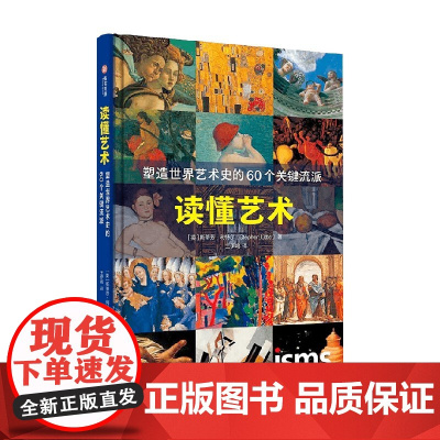 读懂艺术 塑造世界艺术史的60个关键流派 斯蒂芬·利特尔 著 艺术