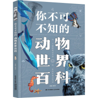 醉染图书你不可不知的动物世界百科9787571513054