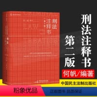 [正版]麦读2021新书 刑法注释书 第二版第2版 何帆 根据刑法修正案(十一)和新刑诉司法解释全面修订 刑法工具书