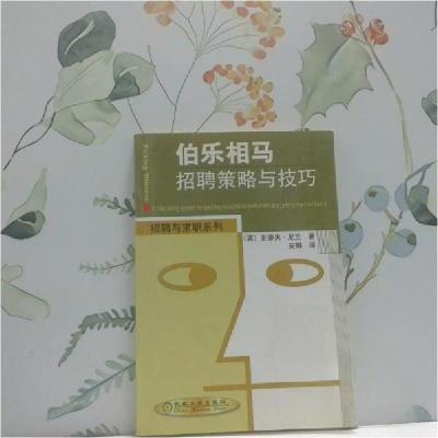 正版新书]伯乐相马:招聘策略与技巧[英]史蒂夫·尼兰(Steve Knee