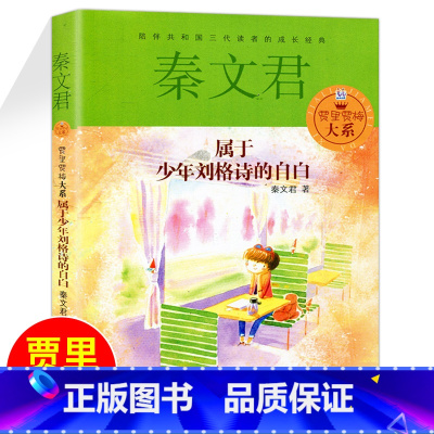 [正版] 秦文君系列属于少年刘格诗的自白小学生课外书儿童读物 二年级三 7-8-10-12岁课外书必读 故事书 读