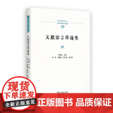 文献语言学论集 中国语言学前沿丛书 华学诚 主编 商务印书馆