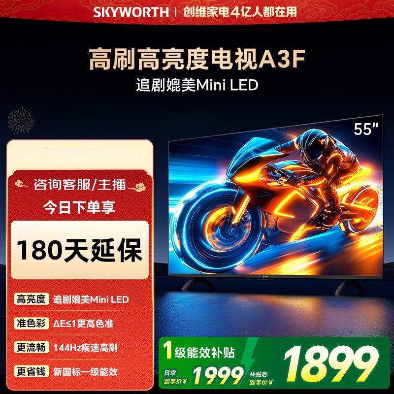 创维电视 55A3F 55英寸144Hz超高刷液晶远场语音2+64G内存智慧屏平板电视一级能效