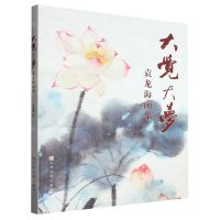 [N]大觉大梦(袁龙海画集)-9787553526423