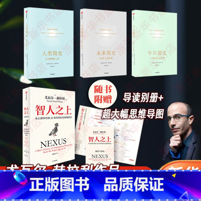 [4册]智人之上+人类简史+未来简史+今日简史 [正版]尤瓦尔赫拉利作品 智人之上 从石器时代到AI时代的信息网络简史