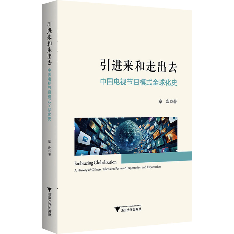 正版新书]引进来和走出去:中国电视节目模式全球化史章宏978730