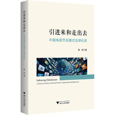 正版新书]引进来和走出去:中国电视节目模式全球化史章宏978730