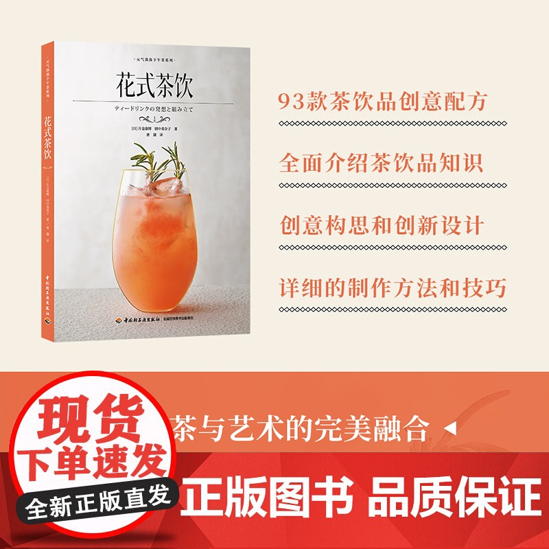生活 花式茶饮 元气满满下午茶系列 一本讲解如何原创一款茶饮品教读者如何去自己制作茶饮品原料中的糖浆酱料 下午茶DIY