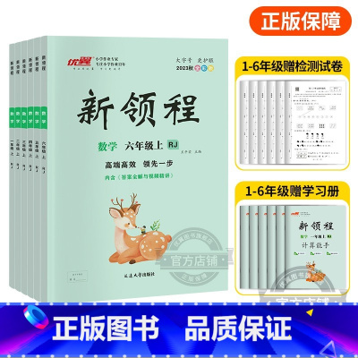 数学[RJ广东专版] 一年级上 [正版]2023秋季新版新领程小学一年级二年级三年级四年级五年级六年级123456上册语