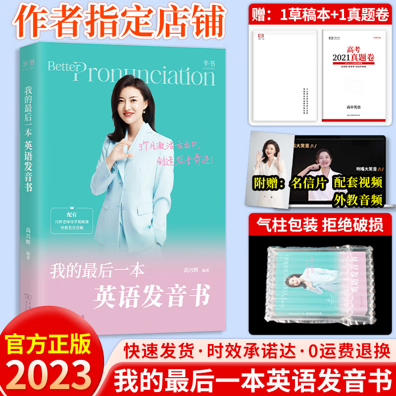 2023新版高兴辉高考英语我的一本英语发音书 高中英语词汇,短语,句子