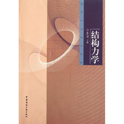 [M]结构力学-9787112133093