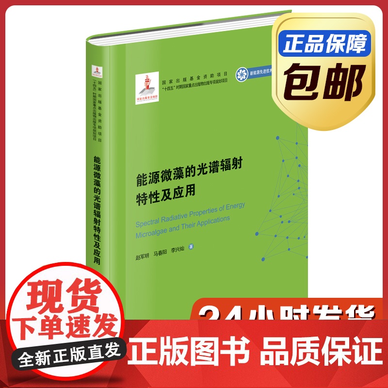 [正版]能源微藻的光谱辐射特性及应用 赵军明 哈尔滨工业大学出版社