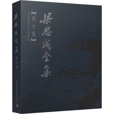 醉染图书梁思成全集 第7卷9787112044313