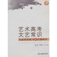 正版新书]艺术高考文艺常识--考前模拟练习及真题解析梁月芳,朱