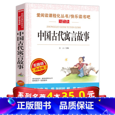 [正版]系列4本35爱阅读 中国古代寓言故事 三年级课外书必读 快乐读书吧下册经典书目 小学生阅读书籍 二年纪的预言语