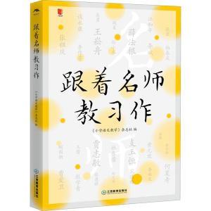 [M]跟着名师教习作-9787570530212