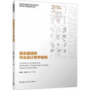[M]真实建造的毕业设计教学指南-9787112283248