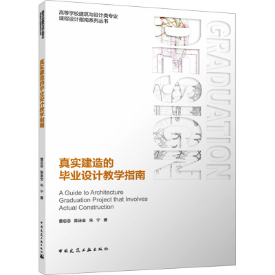 [M]真实建造的毕业设计教学指南-9787112283248