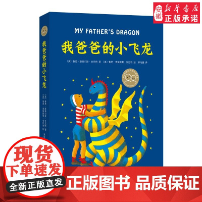 新华正版 我爸爸的小飞龙 精装硬壳 2-3年级阅读 非注音 儿童文学小说 充满爱与勇气的冒险故事 寒暑假 阅读 南海出版