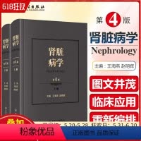 [正版]2册 肾脏病学第4版第四版 主编王海燕 肾脏透析肾小球肾衰竭肾炎尿毒症等相关疾病临床参考书籍 人民卫生出版社9