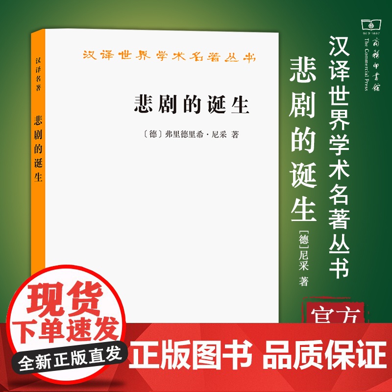 [正版书籍]悲剧的诞生(汉译名著本) [德]弗里德里希·尼采 著 孙周兴 译 商务印书馆