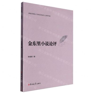 [N]金东里小说论评-9787576823899