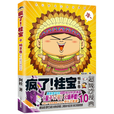 [M]疯了!桂宝.10,畅享卷-9787505743274