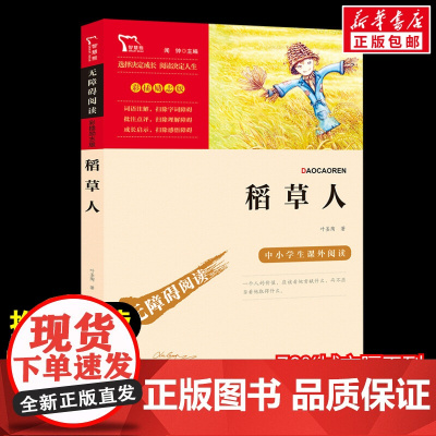 稻草人 叶圣陶 著3年级上册快乐读书吧暑假时代文艺出版社经典儿童文学小学生8-9-10-11-12岁阅读课外书正版青少年