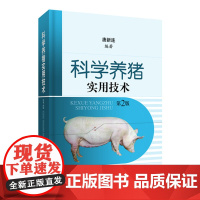 科学养猪实用技术第2版 养猪专业指导 科学养猪 突破传统知识 新技术带来好效益 上海科学技术出版社