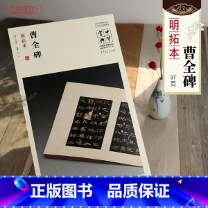 [正版]学海轩曹全碑明拓本简体注释吕章申中国国家博物馆馆藏法帖书系汉代隶书软笔毛笔字帖书法临摹古帖碑帖书籍安徽美术出版
