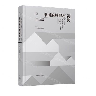 [N]中国麻风院村简史(1950-2019)(精)-9787571313326