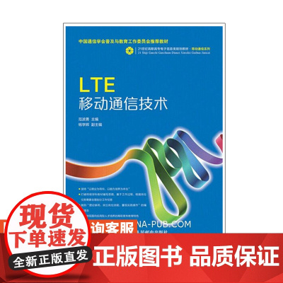 LTE移动通信技术9787115399076人民邮电出版社 范波勇