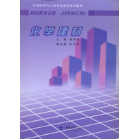 音像化学建材(材料科学与工程专业系列教材)编者:杨学稳