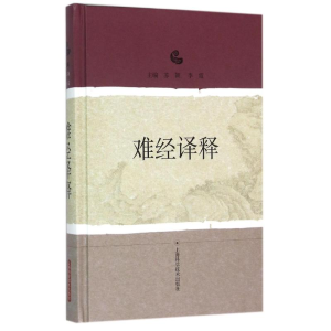 [M]难经译释-9787547828311