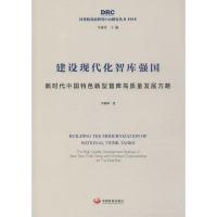 正版新书]建设现代化智库强国 新时代中国特色新型智库高质量发