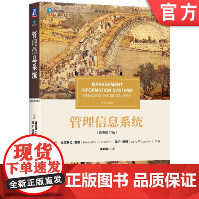 正版 管理信息系统(原书第17版) Kenneth C.Laudon 管理信息系统(原书第17版) 97871117