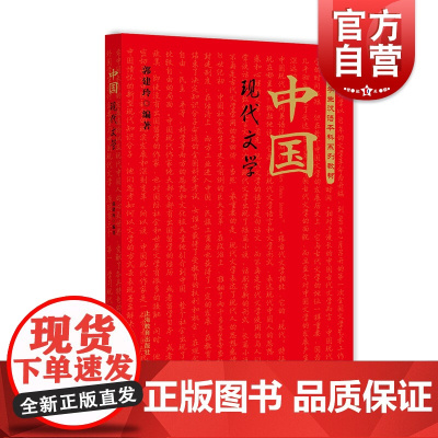 中国现代文学 郭建玲作品中国现代文学对外汉语教学可作高等学校教材上海教育出版社